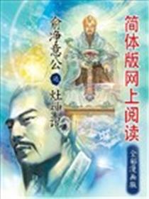 俞净意公遇灶神记漫画