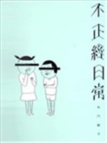 不正经日常漫画