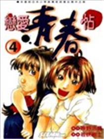 恋爱青春贴漫画