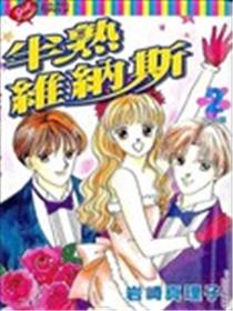 半熟维纳斯漫画