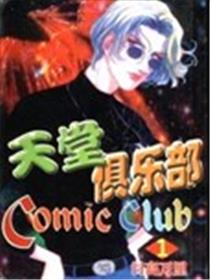 天堂俱乐部漫画