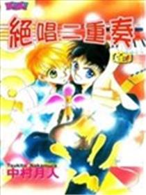 绝唱二重奏漫画