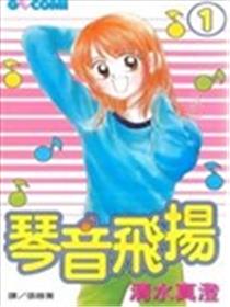 琴音飞扬漫画