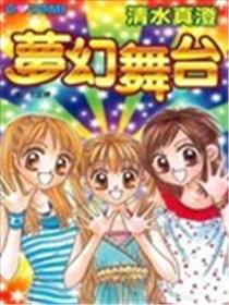 梦幻舞台漫画