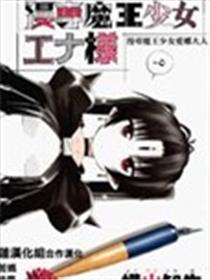 漫专魔王少女爱娜大人漫画