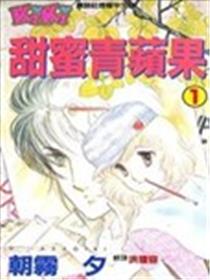 甜蜜青苹果漫画