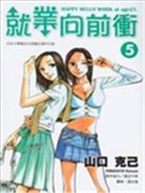 就业向前冲漫画