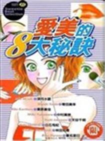 爱美的8大秘诀漫画