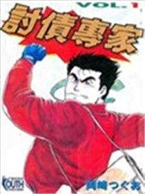 讨债专家漫画