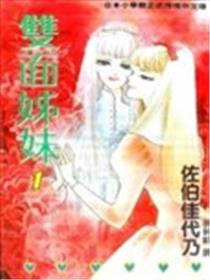 双面姊妹漫画