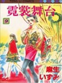 霓裳舞台漫画