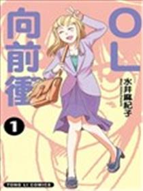 OL向前冲漫画