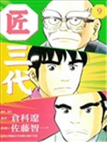 匠三代漫画