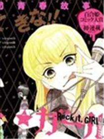 Rock it, GIRL!!漫画