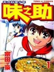 天才料理少年味之助漫画