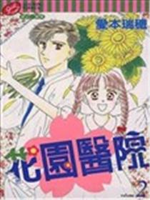 花园医院漫画