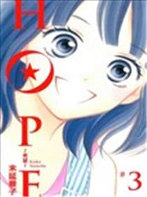 HOPE~希望~漫画