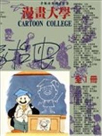 漫画大学漫画