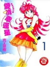 偶像H生活LOVE LUCKY漫画