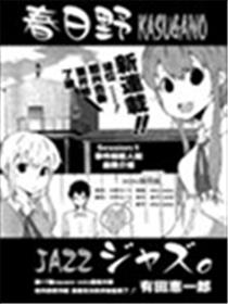 春日野爵士乐漫画