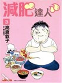 减肥达人漫画