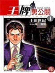 王牌男公关漫画