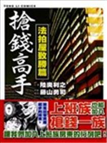 抢钱高手-法拍屋致胜篇漫画