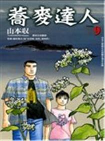 荞麦达人漫画