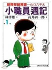 小职员周记漫画