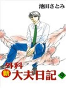 新外科大夫日记漫画