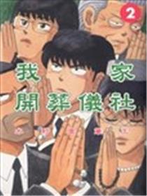 我家开葬仪社漫画