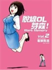 脱线OL芽森漫画