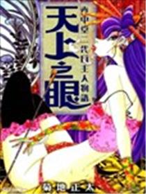 天上之眼漫画