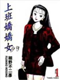 上班娇娇女漫画