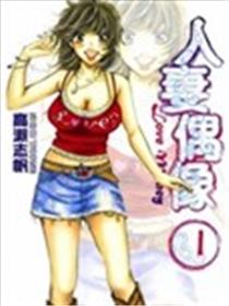 人妻偶像漫画