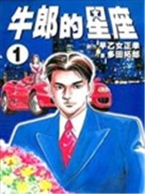 牛郎的星座漫画