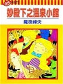 妙殿下之温泉小馆漫画