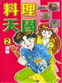 料理天国漫画