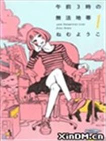 凌晨三点的混乱地带漫画