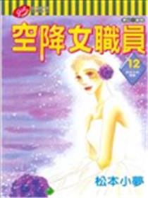 空降女职员漫画