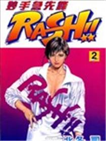 妙手急先锋RASH!!漫画