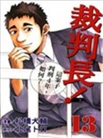 裁判长！这案子判刑4年，如何？漫画