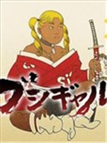 辣妹武士漫画