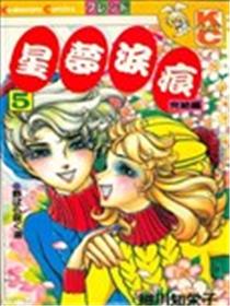 星梦泪痕漫画