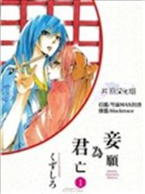 妾愿为君亡漫画