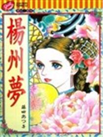 杨州梦漫画