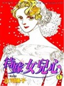 待嫁女儿心漫画