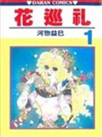 花巡礼漫画