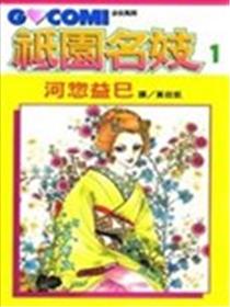 祇园名妓漫画