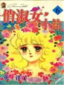 俏淑女小玲！漫画